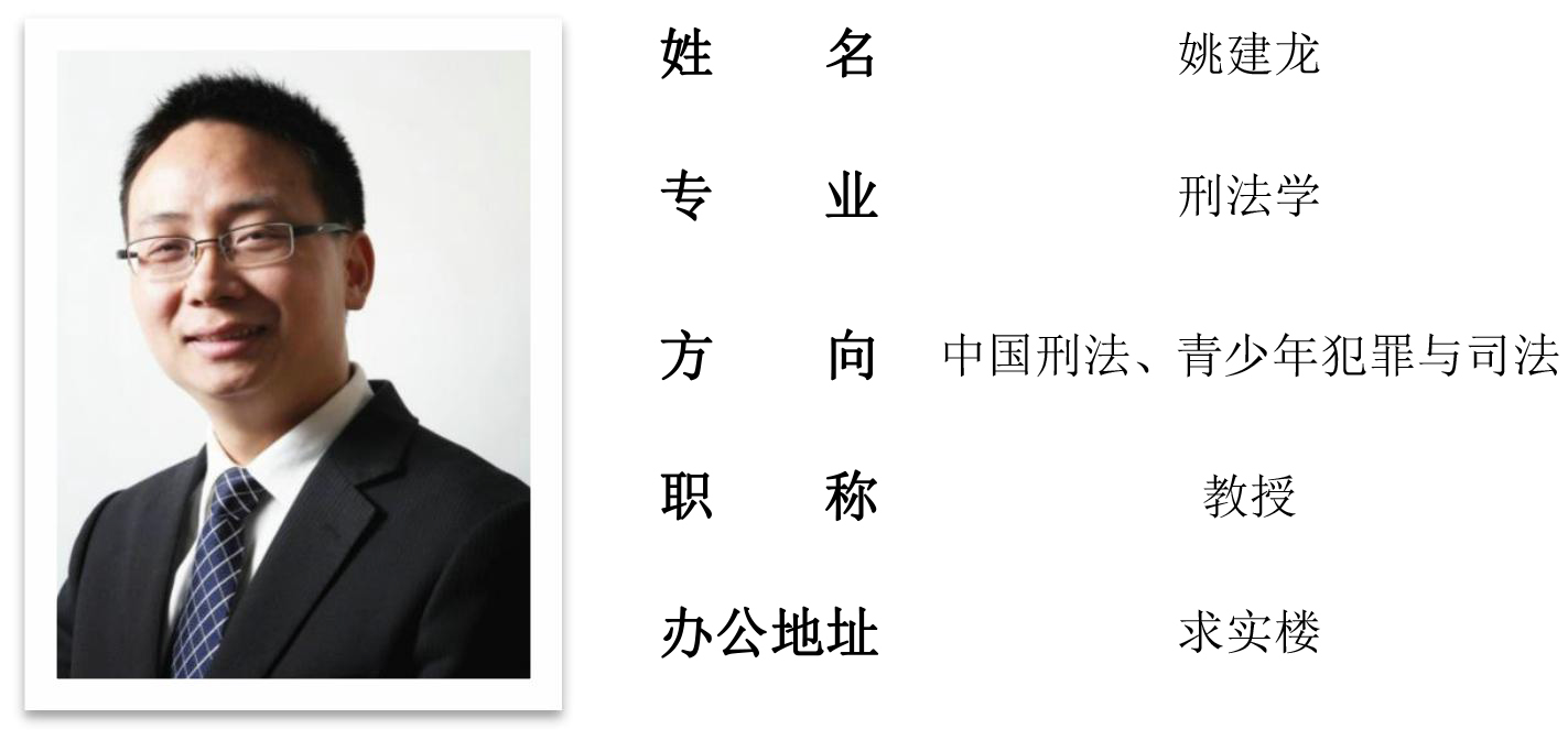 姚建龙教授