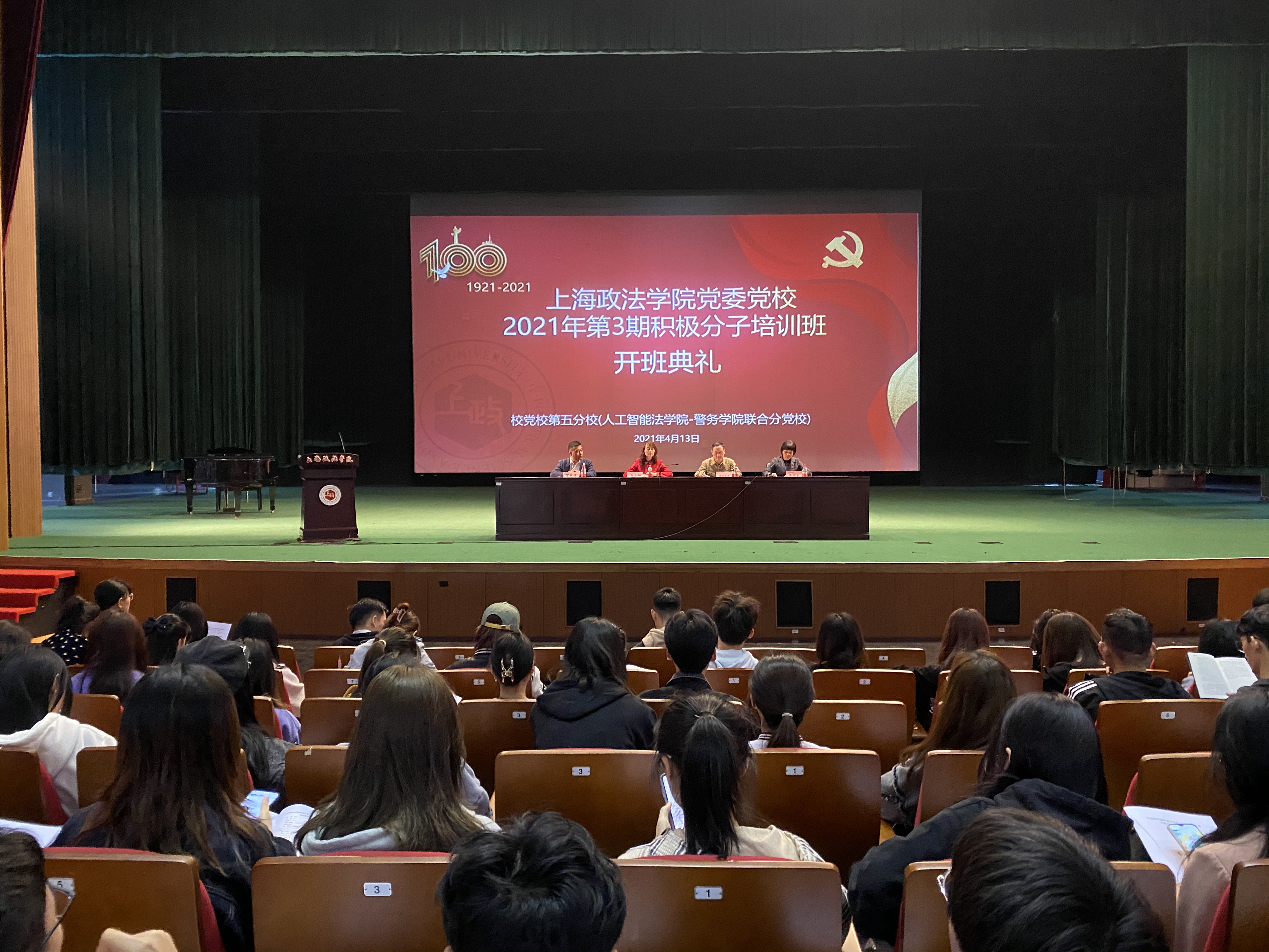 上海政法学院党委党校2021年第3期入党积极分子培训班开班