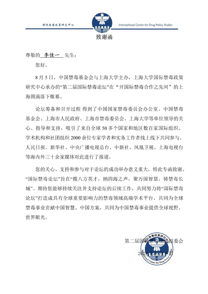 刑事司法学院崔仕绣博士、李佳一同学受邀参加第二届国际禁毒论坛并作主旨汇报