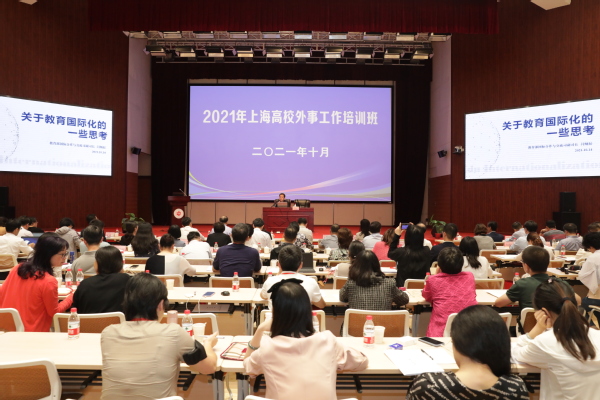 上海高校外事工作培训班在我校举办