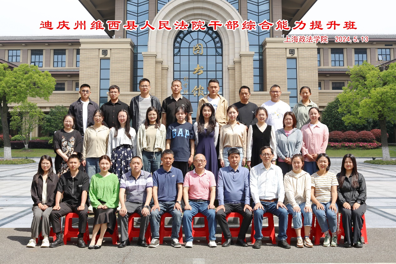 迪庆州维西县人民法院干部综合能力提升班在我校普陀校区顺利举办