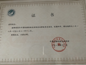 中国帆船帆板运动协会法律委员会证书