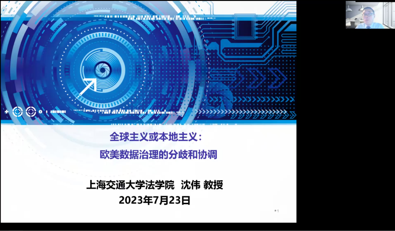 研究生暑期学校 | 上海交通大学法学院教授沈伟作“全球主义或本地主义：欧美数据治理的分歧和协调”讲座
