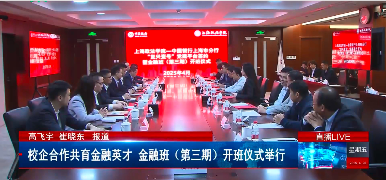 上海教育电视台|校企合作共育金融英才 金融班(第三期)开班仪式举行