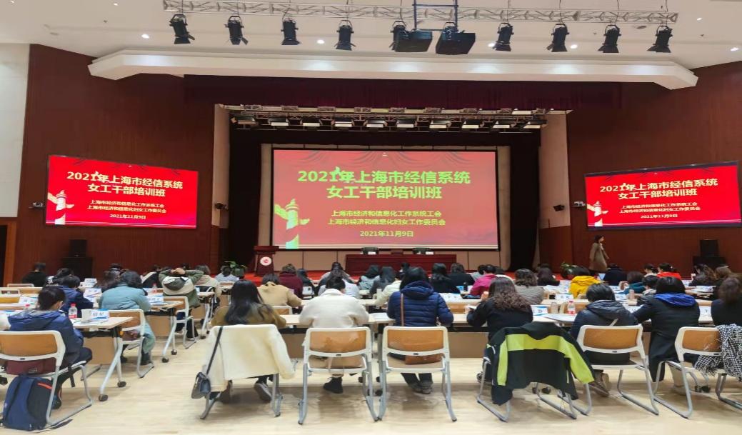 上海市经信系统女工干部培训班在我校顺利举办