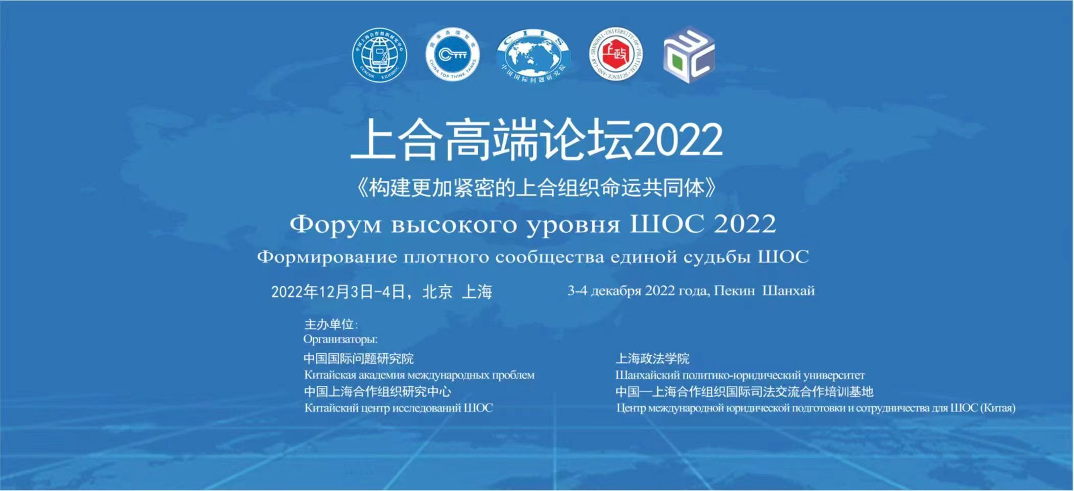 构建更加紧密的上合组织命运共同体——“上合高端论坛2022”举行