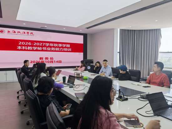 我校举办本科教学秘书业务能力培训会