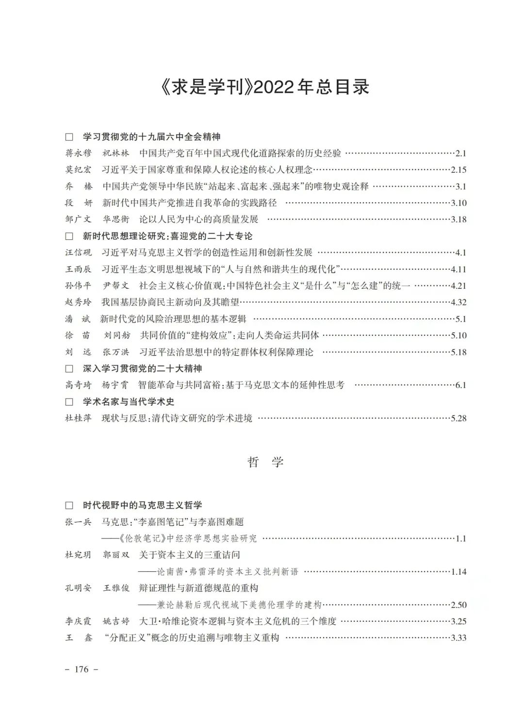 《求是学刊》2022年总目录