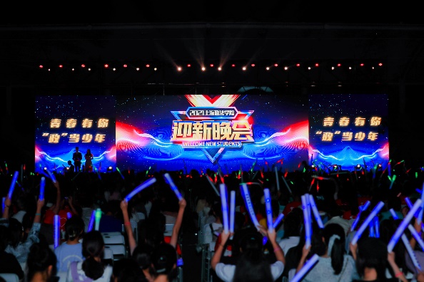 我校举行“青春有你，‘政’当少年”2021年迎新晚会