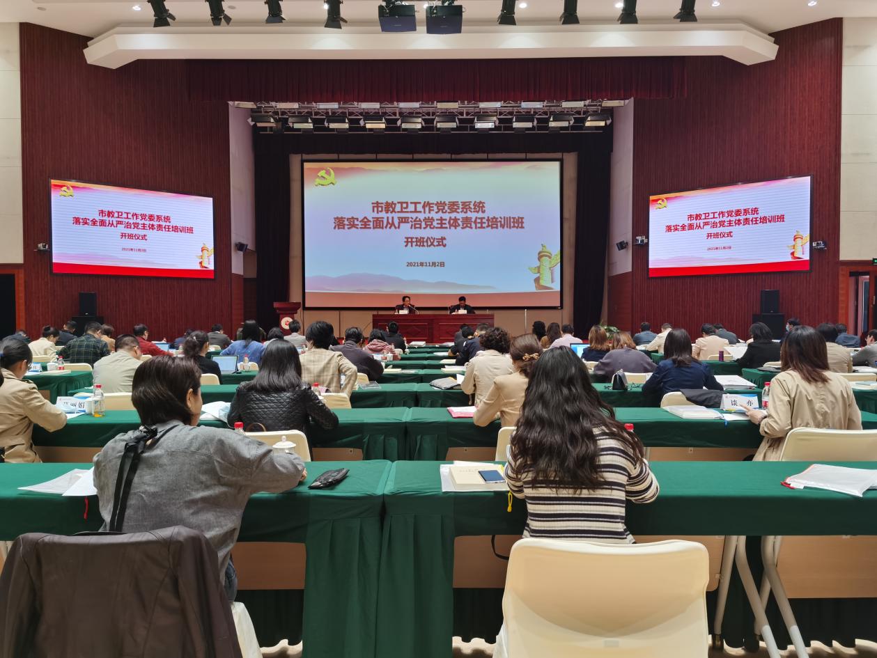 市教卫工作党委系统落实全面从严治党主体责任培训班在我校举办
