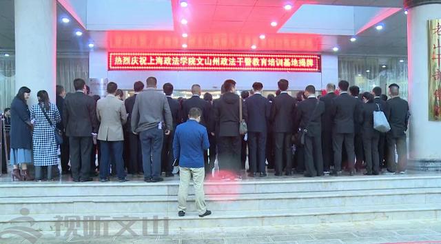 上海政法学院文山州政法干警教育培训基地揭牌暨图书捐赠仪式举行