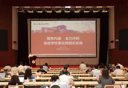 学校召开2022年秋季学期工作会议